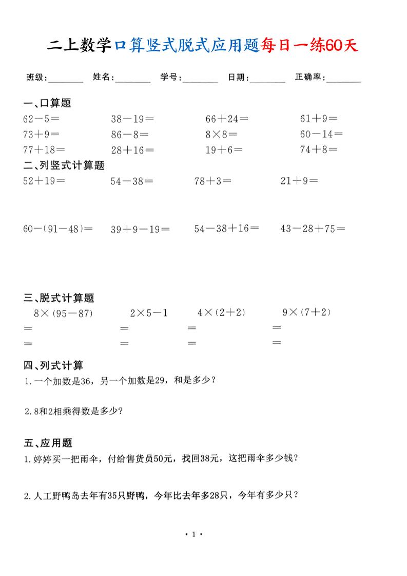 二上数学口算竖式脱式应用题每日一练60天（60页）