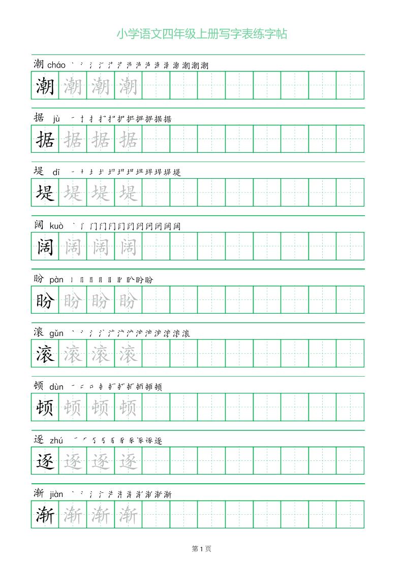 四年级语文上册一字三描红写字表字帖