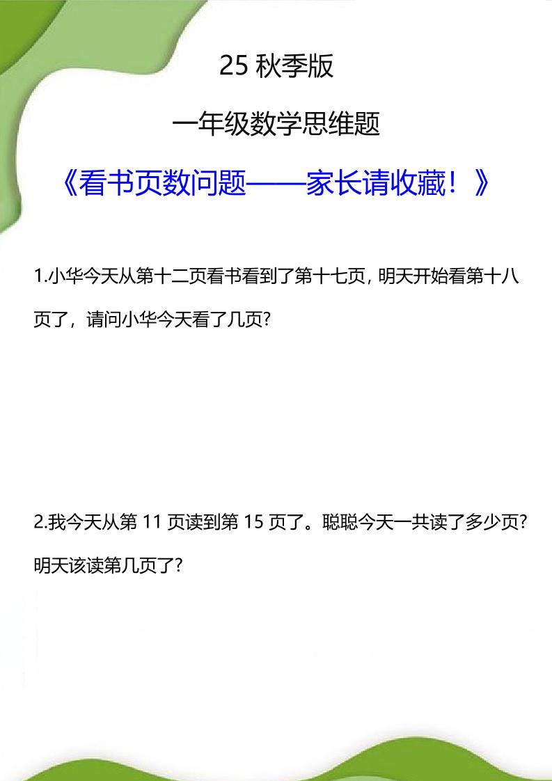 【2025秋新版】一年级数学看书页数问题思维训练题-一上数学