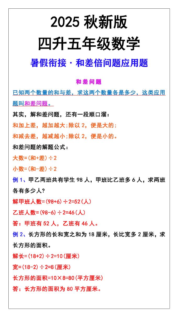 【2025秋新版】五年级上册和差倍问题应用题-五上数学