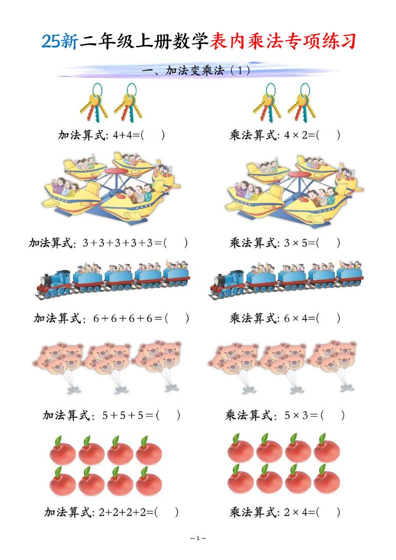 25新二年级上册数学表内乘法专项练习（10页）