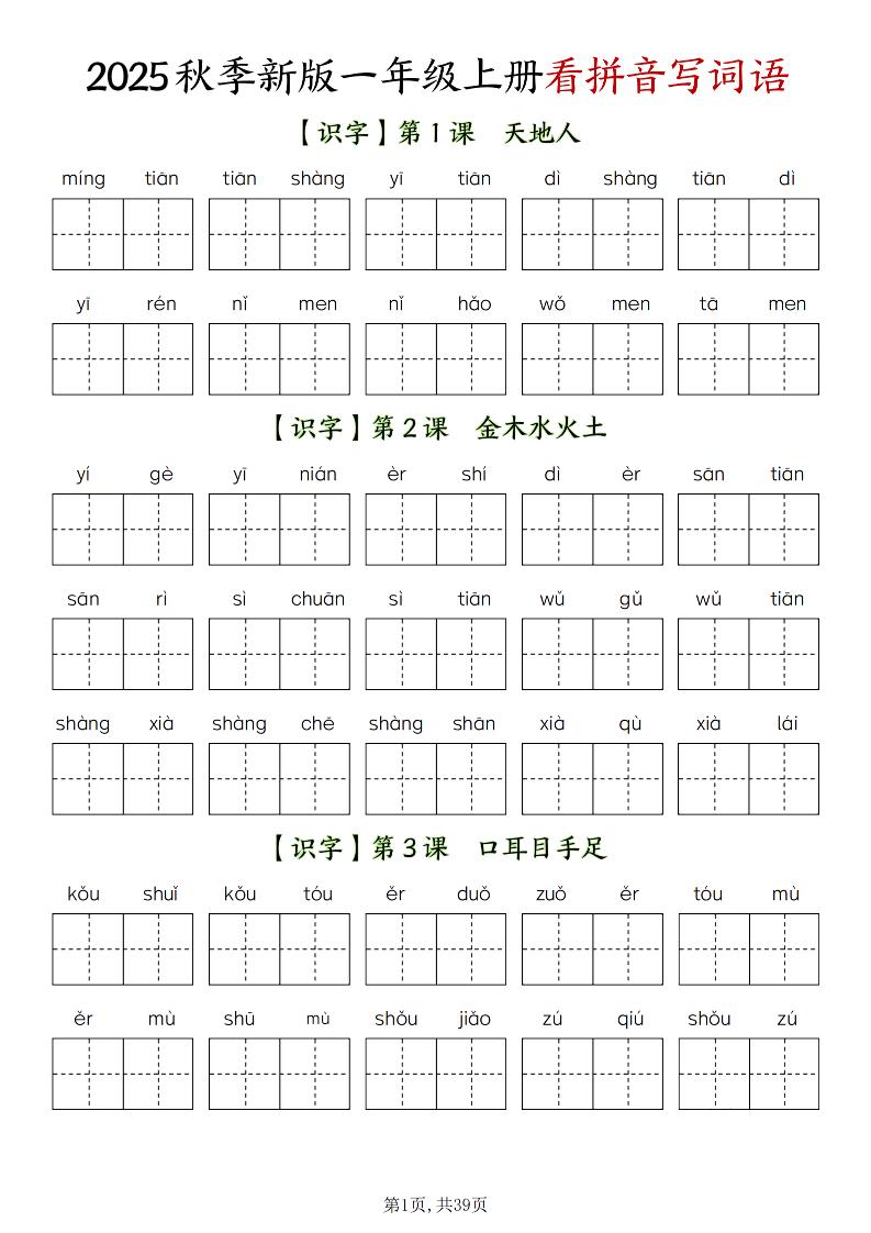 新一上语文全册看拼音写词语（含答案39页）