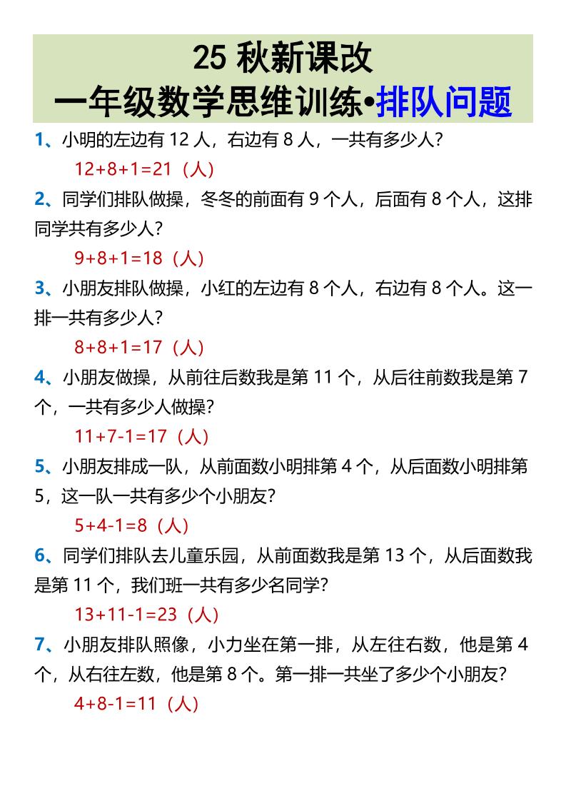 【2025秋新版】一年级数学思维训练•排队问题-一上数学