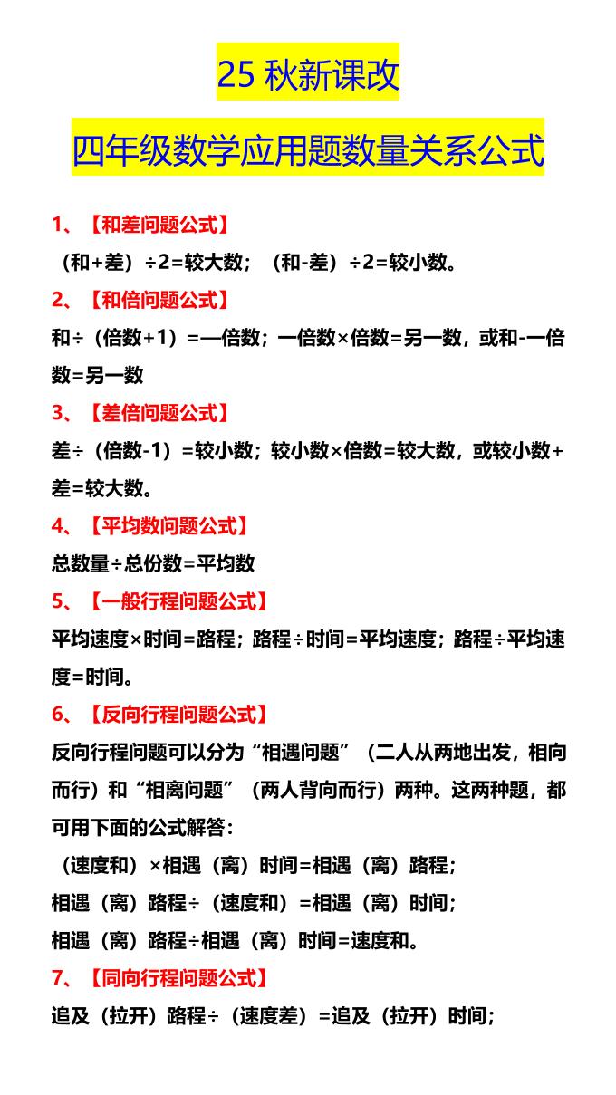 【2025秋新版】四年级数学应用题数量关系公式-四上数学