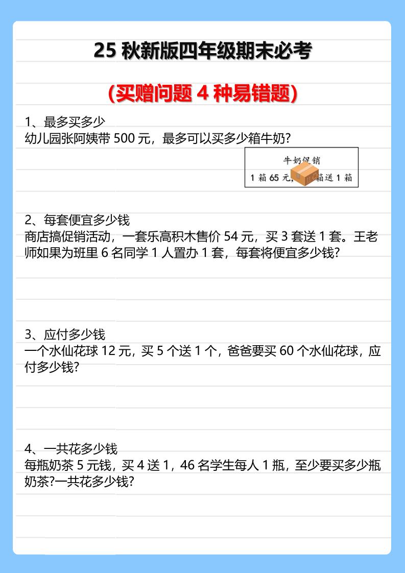 【2025秋新版】四年级期末必考买赠问题4种易错题-四上数学