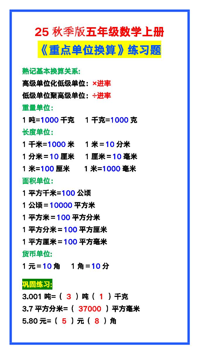 【2025秋新版】五年级数学上册《单位换算》练习题，预习必备！