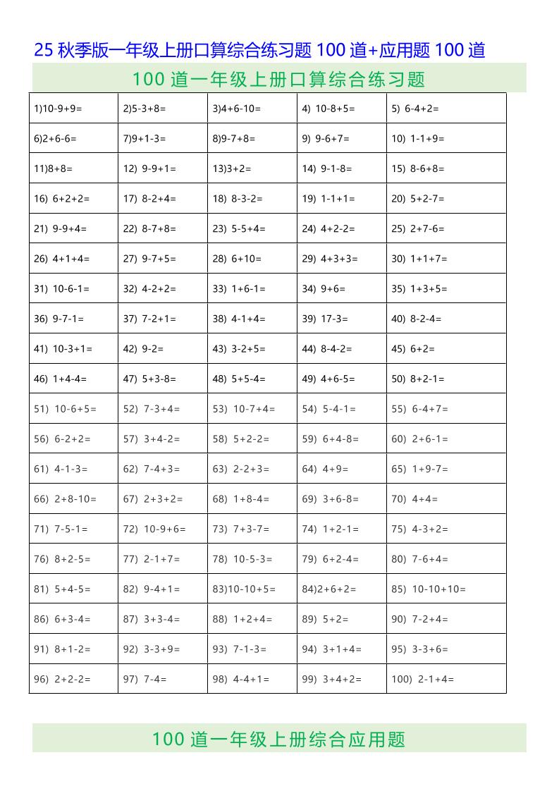 【2025秋新版】一年级上册口算综合练习题100道+应用题100道-一上数学