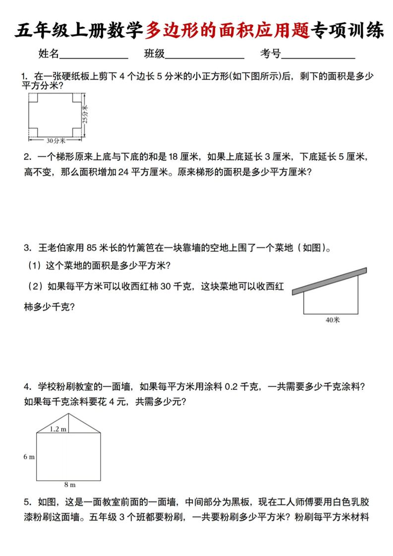五上人教版数学多边形的面积应用题训练