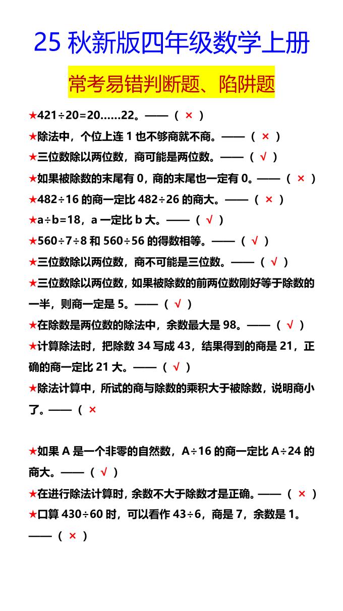 【2025秋新版】四年级数学上册常考易错判断题、陷阱题