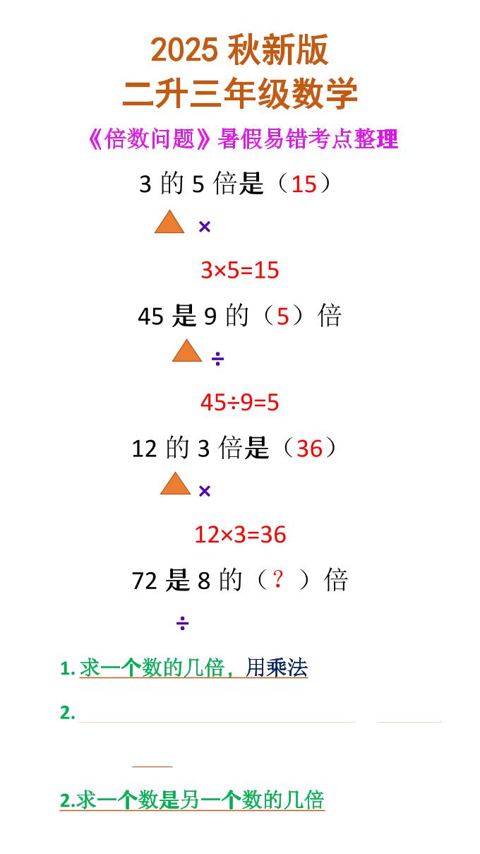 【2025秋新版】二升三年级数学《倍数问题》-三上数学