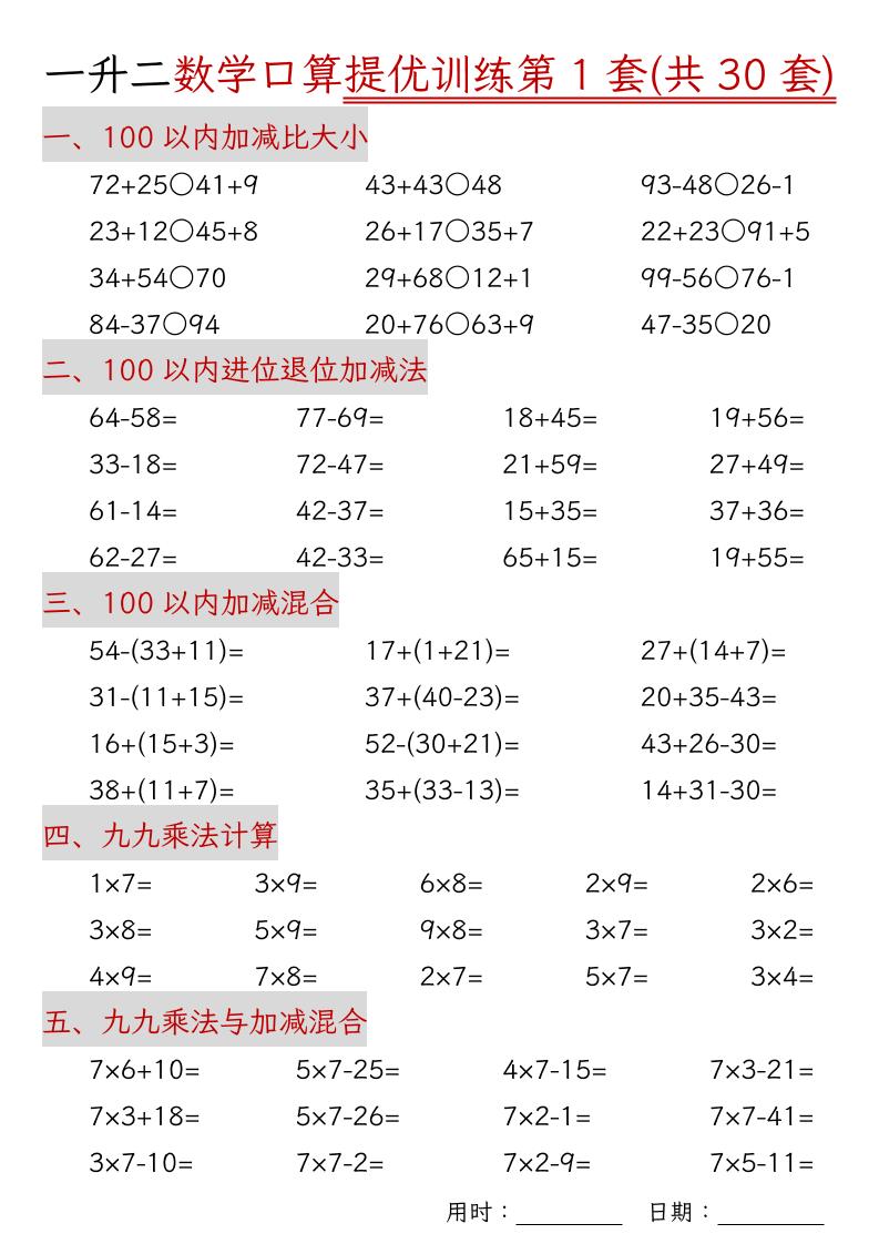 一升二数学口算提优训练30套30页-二上数学