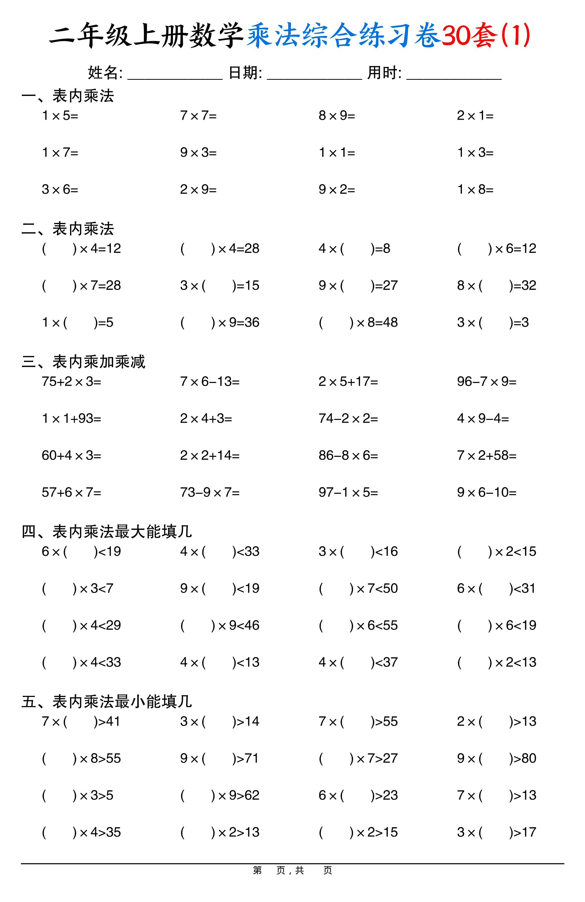 二上数学乘法综合练习卷30套（表内乘法口算、乘加乘减、最大填几、最小填几）30页