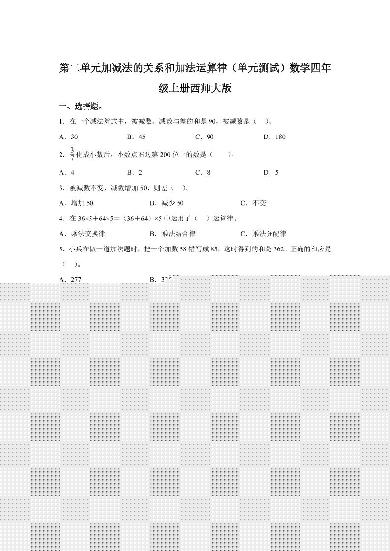 西师大版数学四年级上册第二单元《加减法的关系和加法运算律》单元测试卷