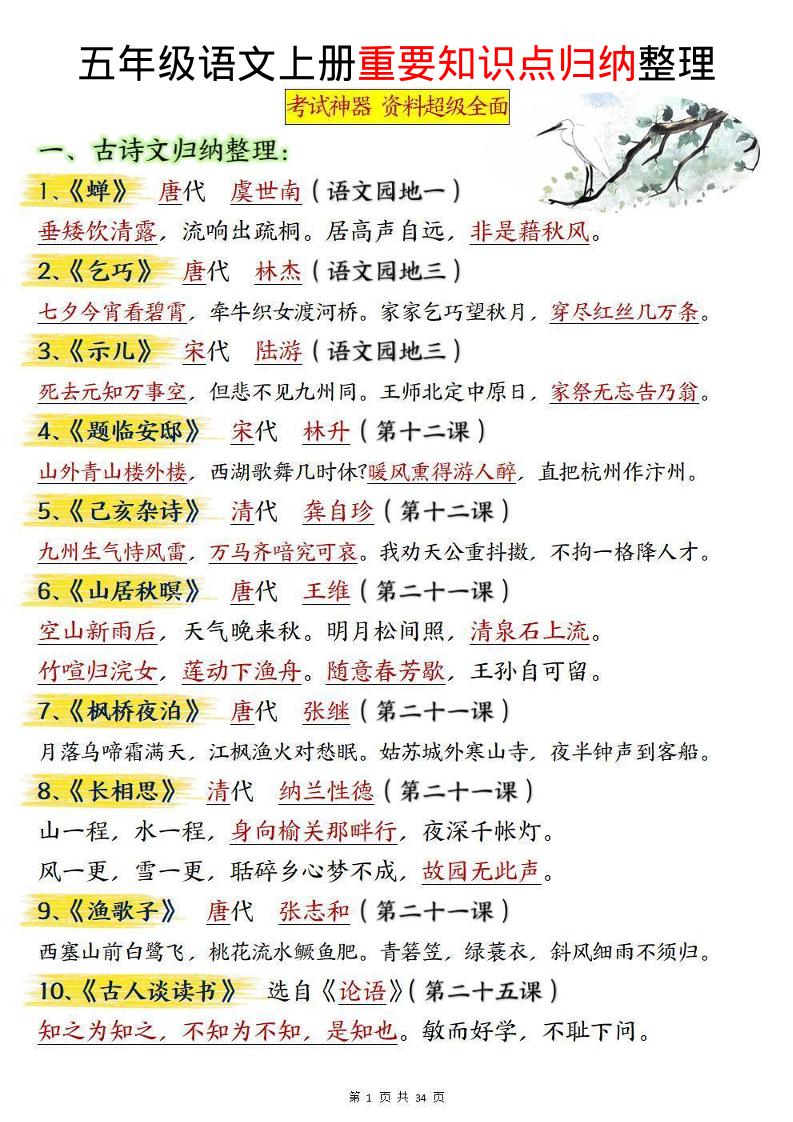 五上语文重要知识点归纳整理（共34页）