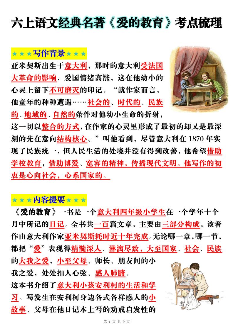 六上语文经典名著《爱的教育》考点梳理(9页）