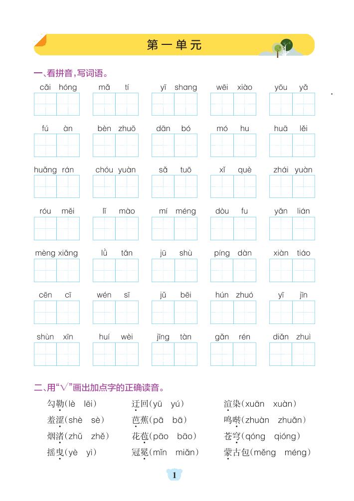 六上语文1-8单元基础知识闯关赛