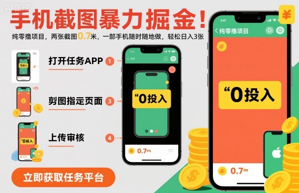 手机截图暴力掘金，两张截图0.7米，一部手机就能做，轻松日入3张【揭秘】