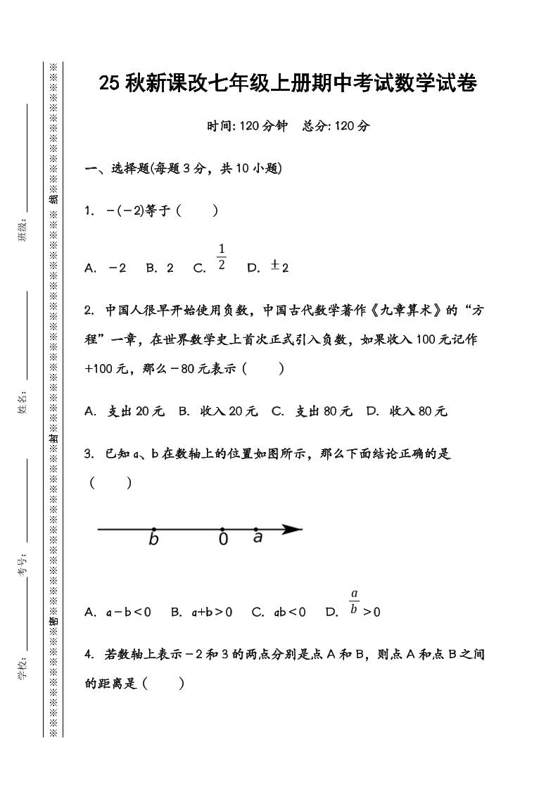 【2025秋新版】七年级数学上册期中考试试卷