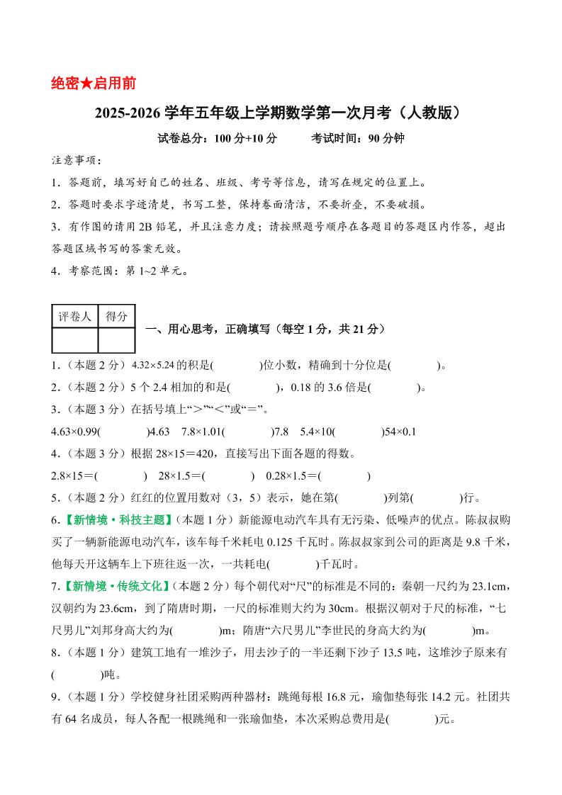 25-26学年五上数学第一次月考（人教版第1-2单元）（考试版A4）