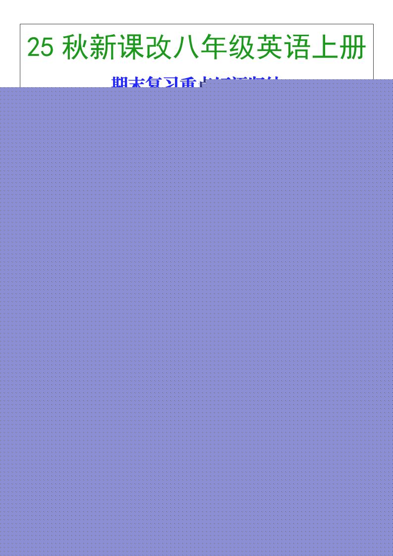 【2025秋新版】八年级英语上册期末复习重点短语归纳