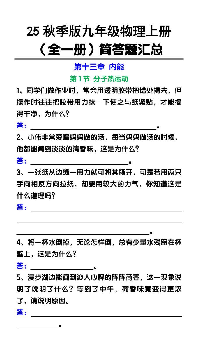 【2025秋新版】九年级物理上册（全一册）简答题汇总