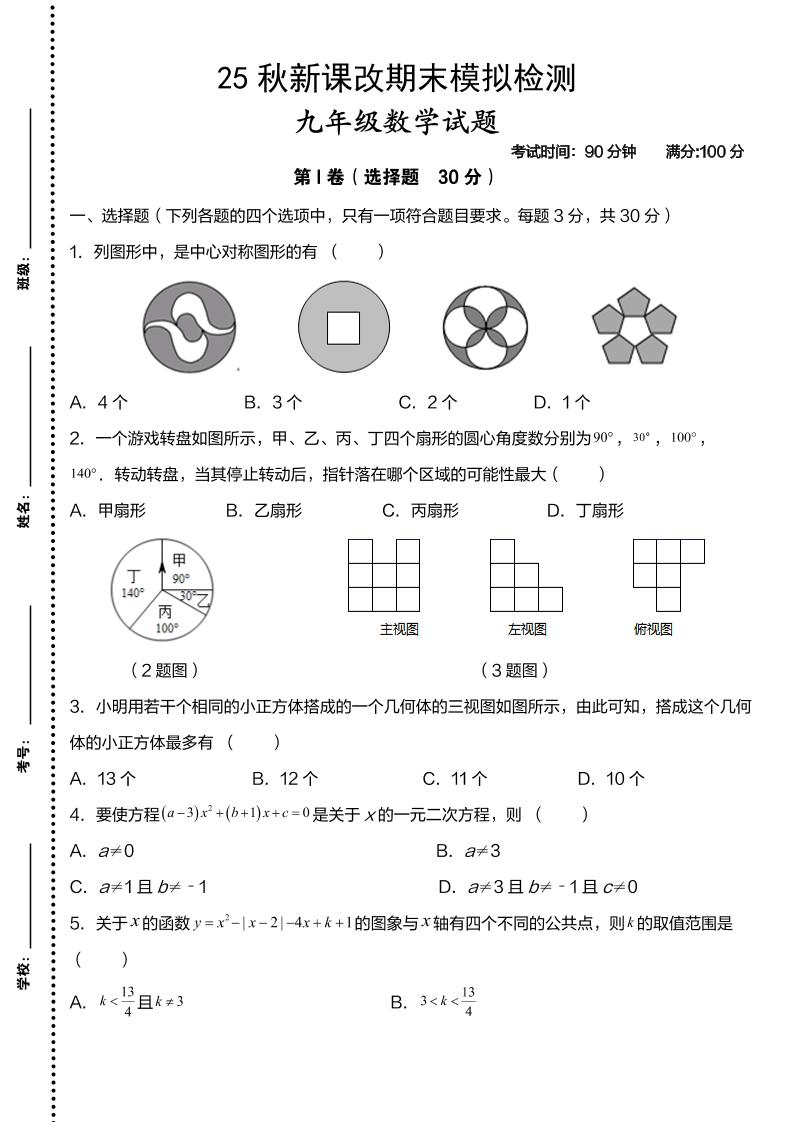 【2025秋新版】九年级上数学第一学期期末模拟检测卷