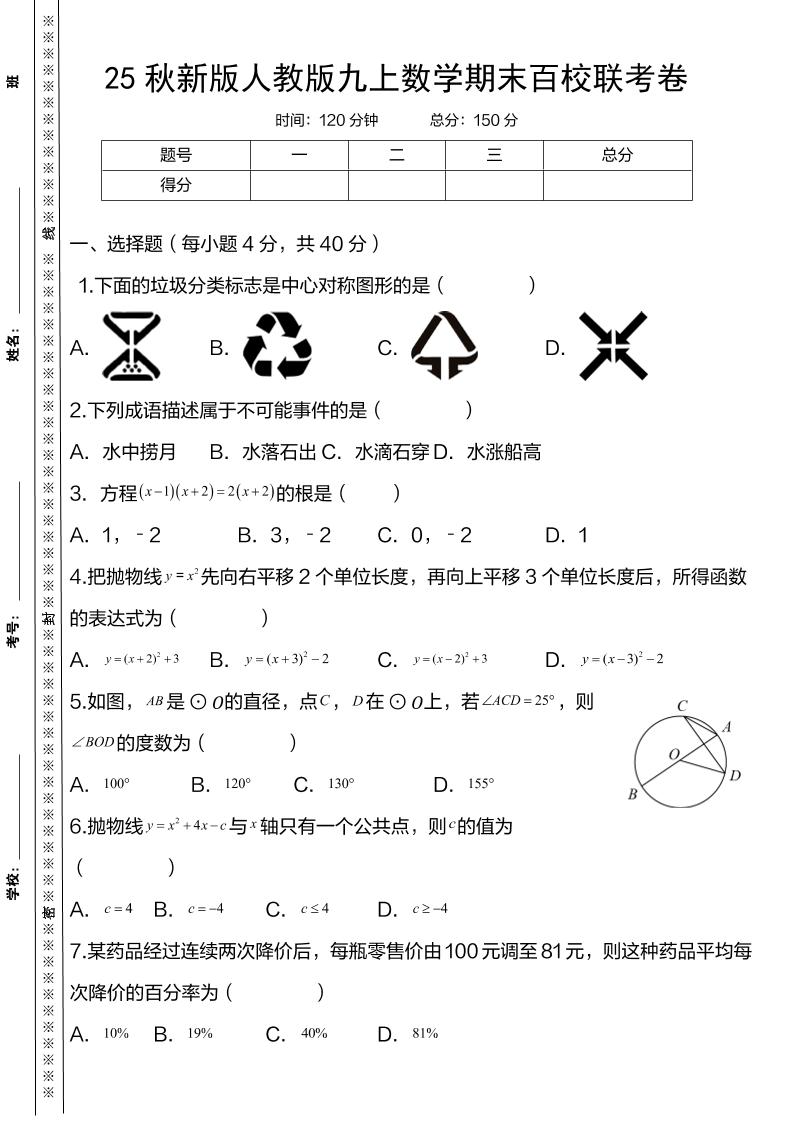【2025秋新版】人教版九上数学期末百校联考卷