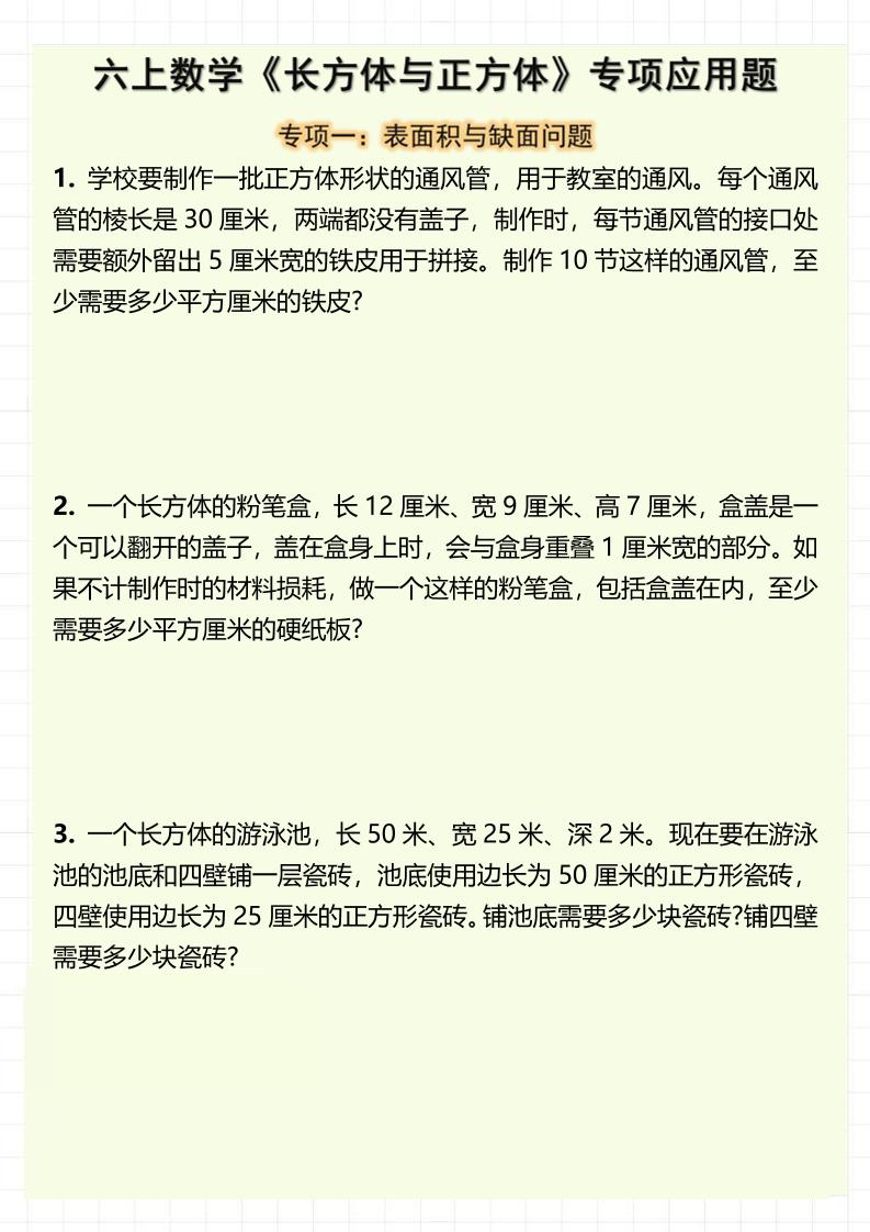 六上数学《长方体与正方体》专项应用题（含答案8页）