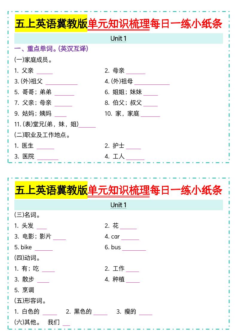 五上冀教版英语【单元知识梳理每日一练小纸条（空白）】