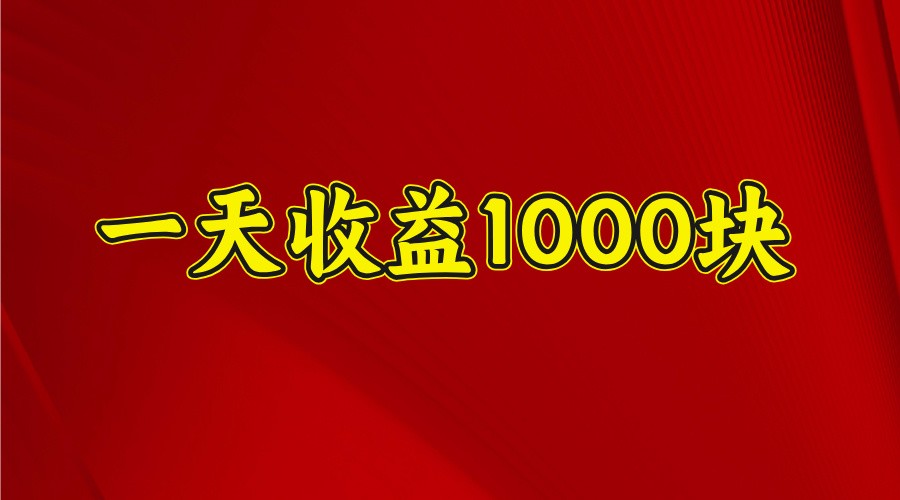 一天收益1000块，2025全网首发【焦圣希18818568866】