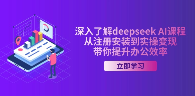 深入了解deepseek AI课程，从注册安装到实操变现，带你提升办公效率【焦圣希18818568866】