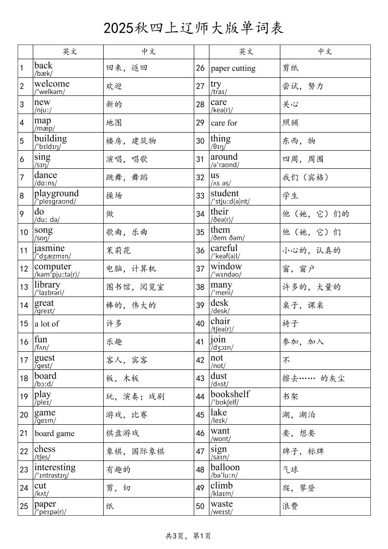 2025秋四上英语辽师大版单词表