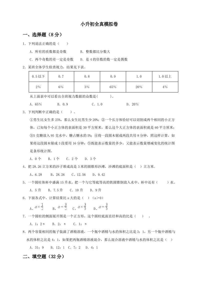 小升初数学全真模拟卷（五）人教版含答案