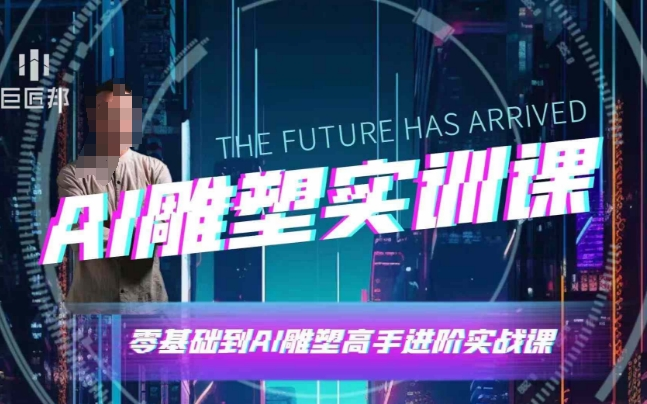 AI雕塑研习社·实训课，AI雕塑软件实操及技巧应用，一次让你成为AI雕塑高手【焦圣希18818568866】