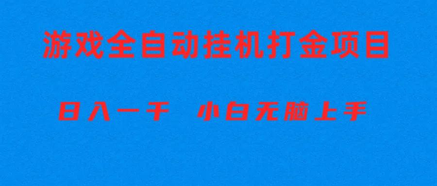 全自动游戏打金搬砖项目，日入1000+ 小白无脑上手