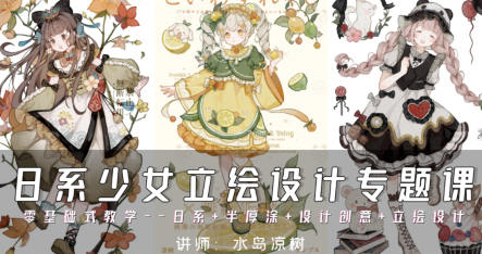 水岛凉树日系少女立绘设计专题课2024【焦圣希18818568866】