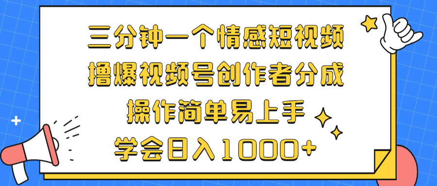 三分钟一个情感短视频，撸爆视频号创作者分成 操作简单易上手【项目拆解】【焦圣希18818568866】