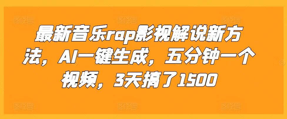 最新音乐rap影视解说新方法，AI一键生成，五分钟一个视频，3天搞了1500【项目拆解】【焦圣希18818568866】