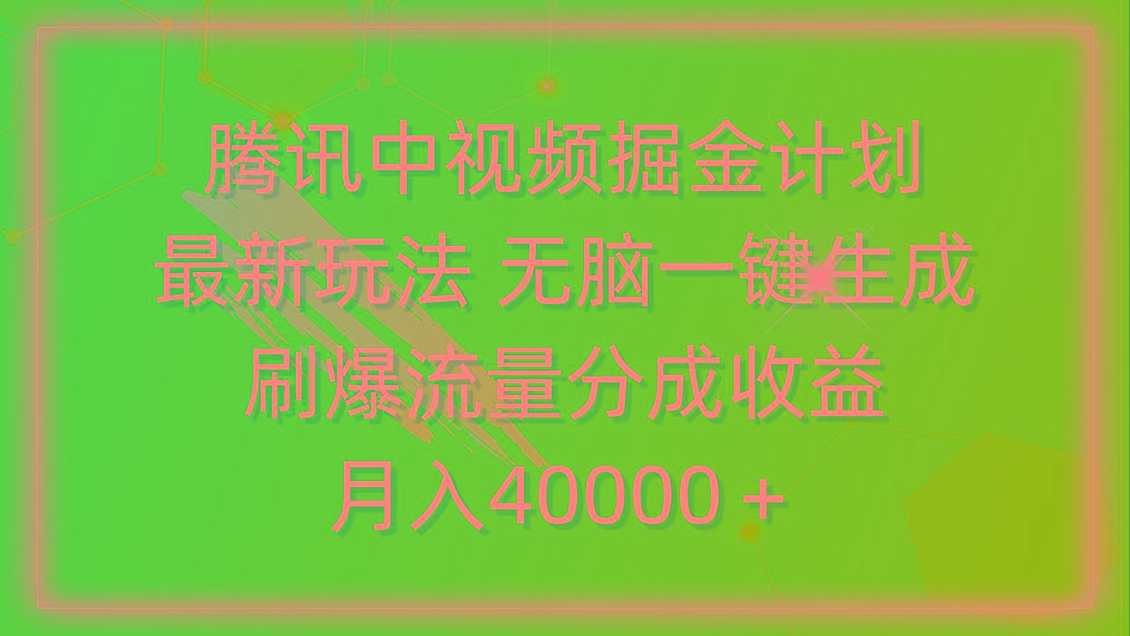 (9690期)腾讯中视频掘金计划，最新玩法 无脑一键生成 刷爆流量分成收益 月入40000＋