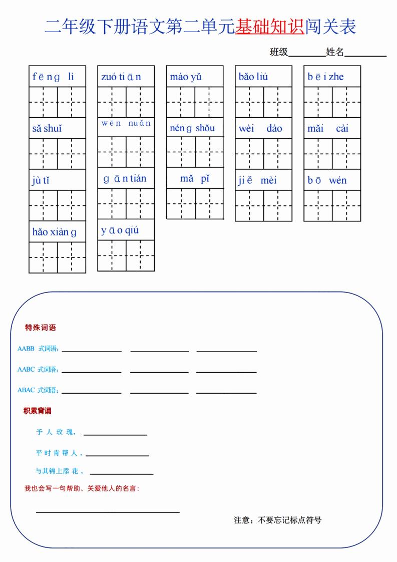 【第2单元】二下语文知识总结+单元测试