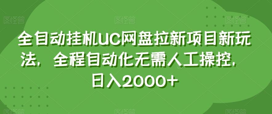 全自动挂机UC网盘拉新项目新玩法,全程自动化无需人工操控,日入2000+【揭秘】