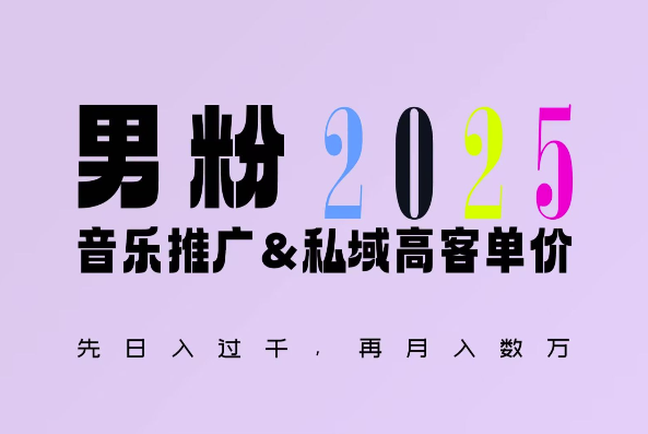 2025年，接着续写“男粉+私域”的辉煌，大展全新玩法的风采，日入1k+轻轻松松【焦圣希18818568866】