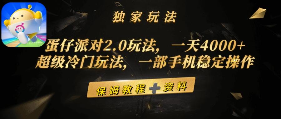 (9524期)蛋仔派对2.0玩法，一天4000+，超级冷门玩法，一部手机稳定操作