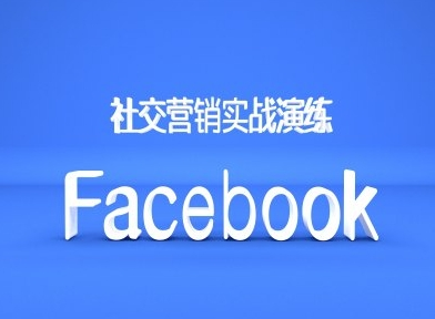 Facebook社交营销实战演练，外贸人绝对不能错过的营销推广平台【焦圣希18818568866】