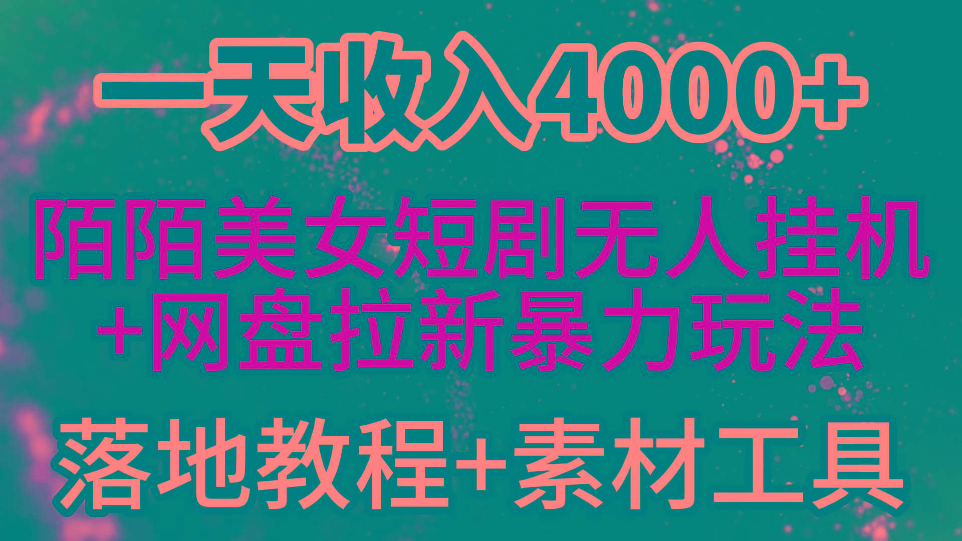 (9330期)一天收入4000+，最新陌陌短剧美女无人直播+网盘拉新暴力玩法 教程+素材工具