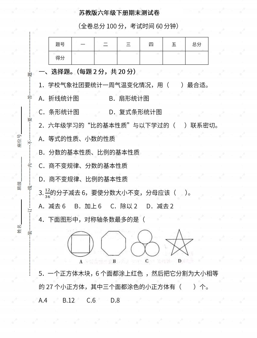 苏教六年级数学下册期末测试③卷及答案