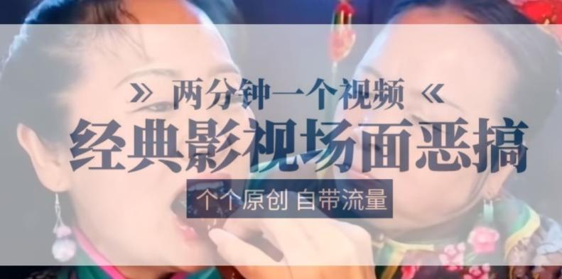 两分钟一个视频, 经典影视场面恶搞 ,个个原创还自带流量
