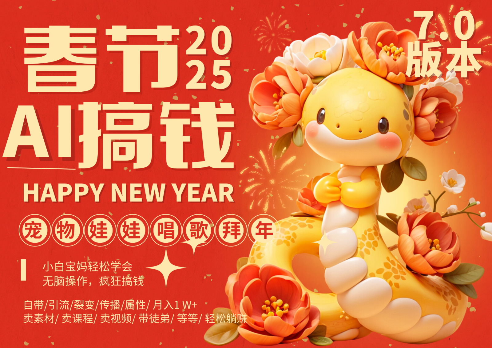 AI春节搞钱7.0升级版 蝴蝶号超火爆萌宠唱歌拜年 AI一键制作 批量出内容 春节做…【焦圣希18818568866】