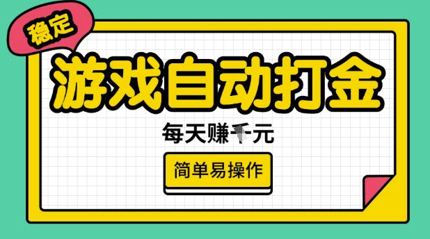 游戏自动打金搬砖项目,每天收益多张,很稳定,简单易操作【揭秘】