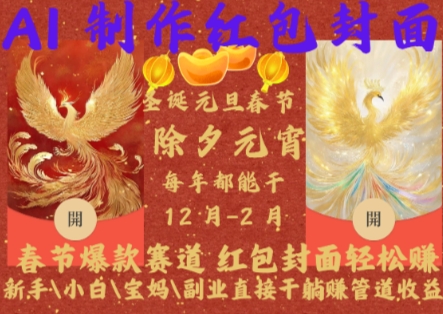 Al制作红包封面，春节爆款赛道，红包封面轻松挣，新手小白宝妈副业直接干躺Z管道收益【揭秘】【焦圣希18818568866】